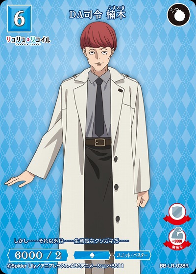 DA司令 楠木 【BB/LR/028R】